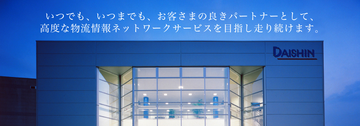 私たちは先進の物流ネットワークサービスを図りお客様の企業収益力のより一層の強化に努めます。