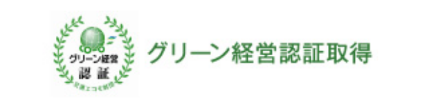 グリーン経営認証取得