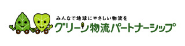 グリーン物流パートナーシップ