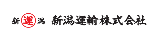 新潟運輸株式会社